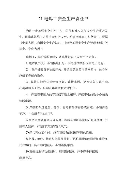 21.建筑施工企业电焊工安全生产责任书（2024版参考范本）.docx
