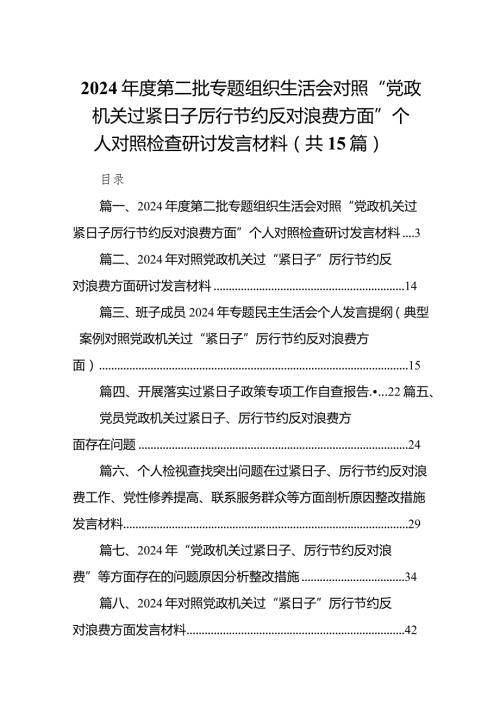 2024第二批专题组织生活会对照“党政机关过紧日子厉行节约反对浪费方面”个人对照检查研讨发言材料15篇供参考.docx