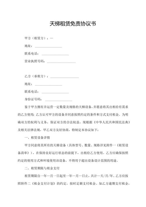 天梯租赁免责协议书.docx