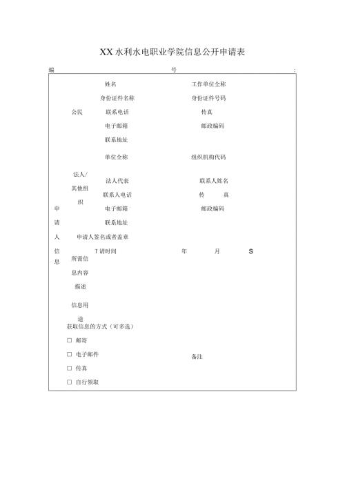 XX水利水电职业学院信息公开申请表（2024年）.docx