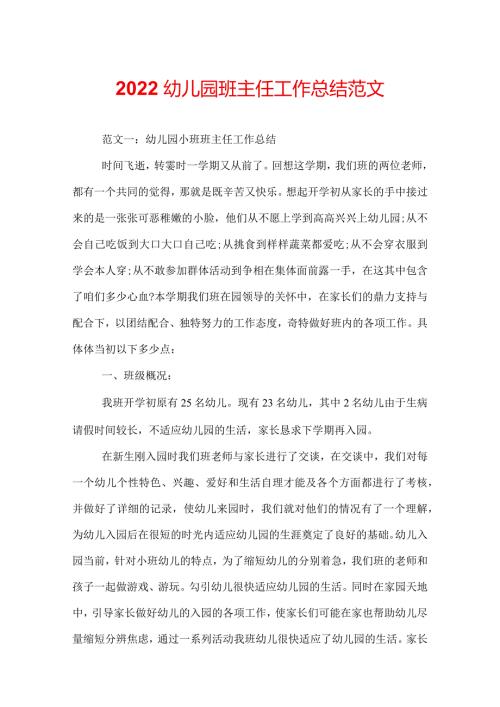 2022幼儿园班主任工作总结范文.docx