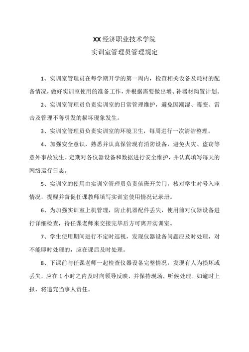 XX经济职业技术学院实训室管理员管理规定（2024年）.docx