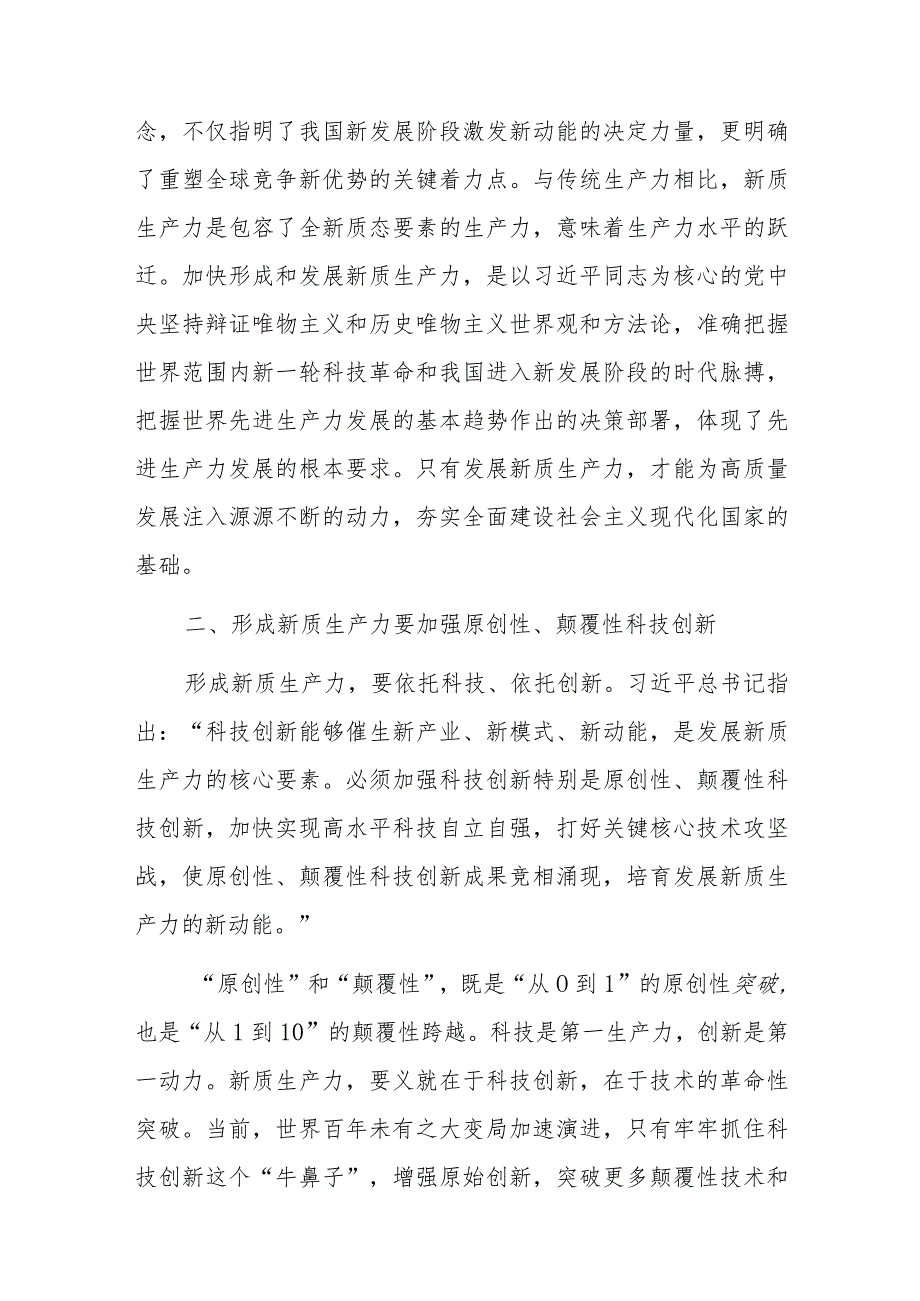 讲稿：深刻认识和加快发展新质生产力.docx_第2页