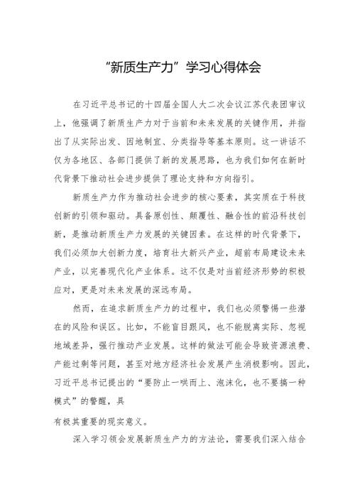 加快形成新质生产力心得体会发言.docx