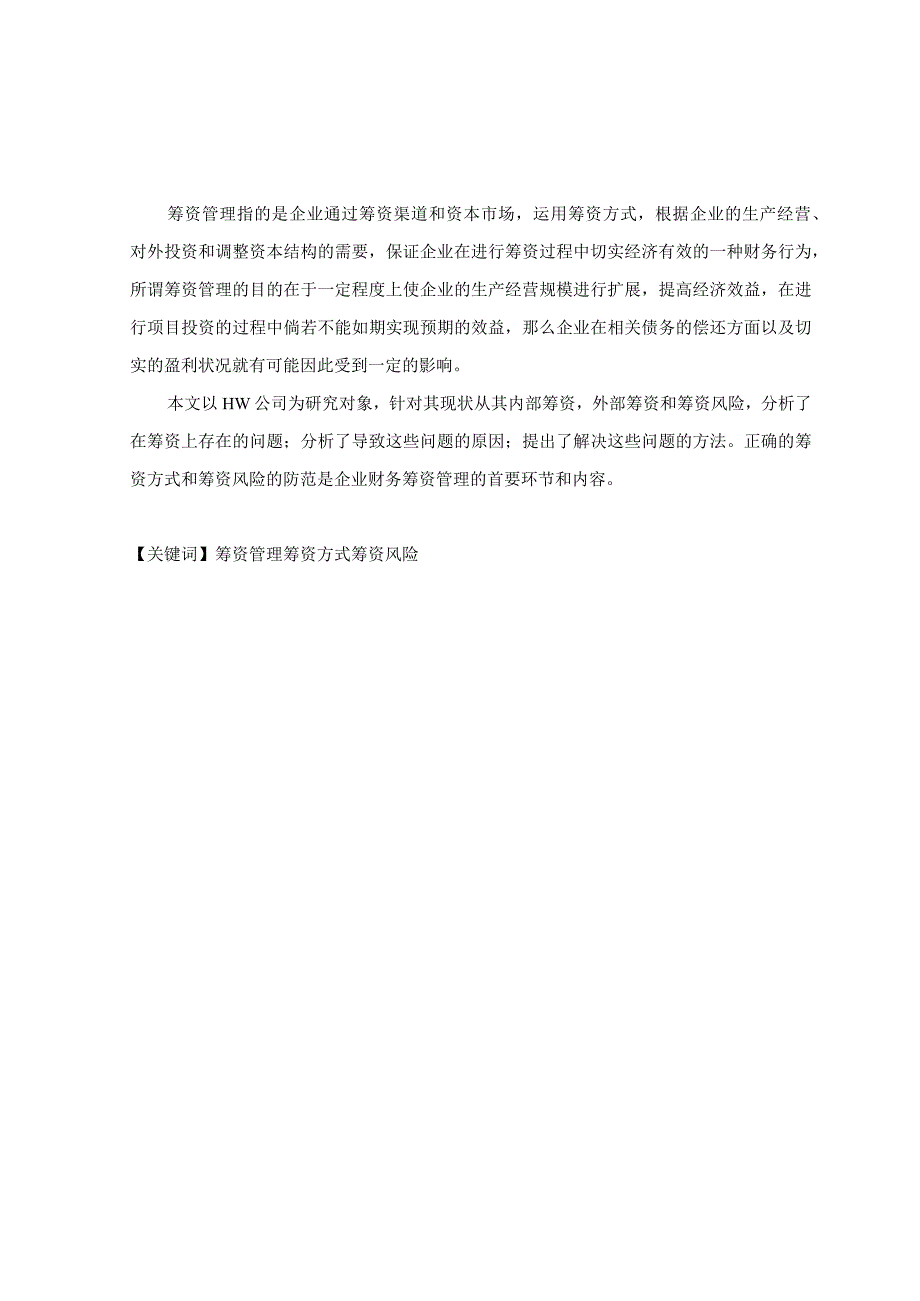 hw公司筹资研究分析 财务会计管理专业论文.docx_第1页