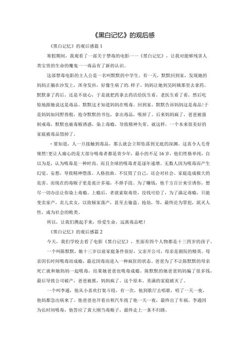 《黑白记忆》的观后感.docx