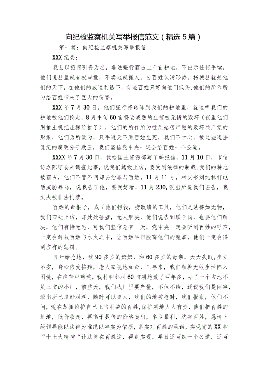 向纪检监察机关写举报信范文(精选5篇).docx_第1页