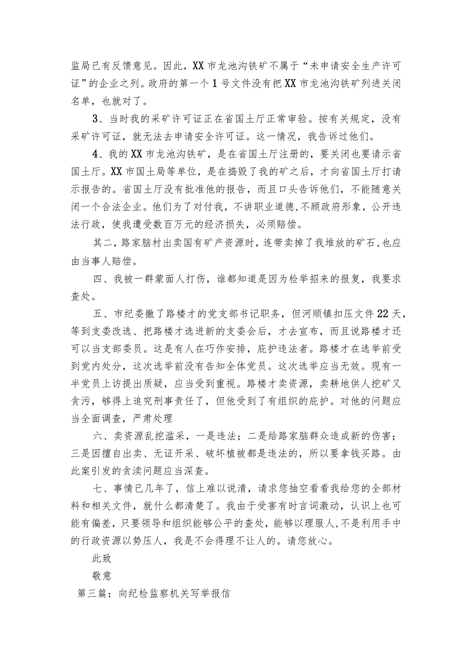 向纪检监察机关写举报信范文(精选5篇).docx_第3页