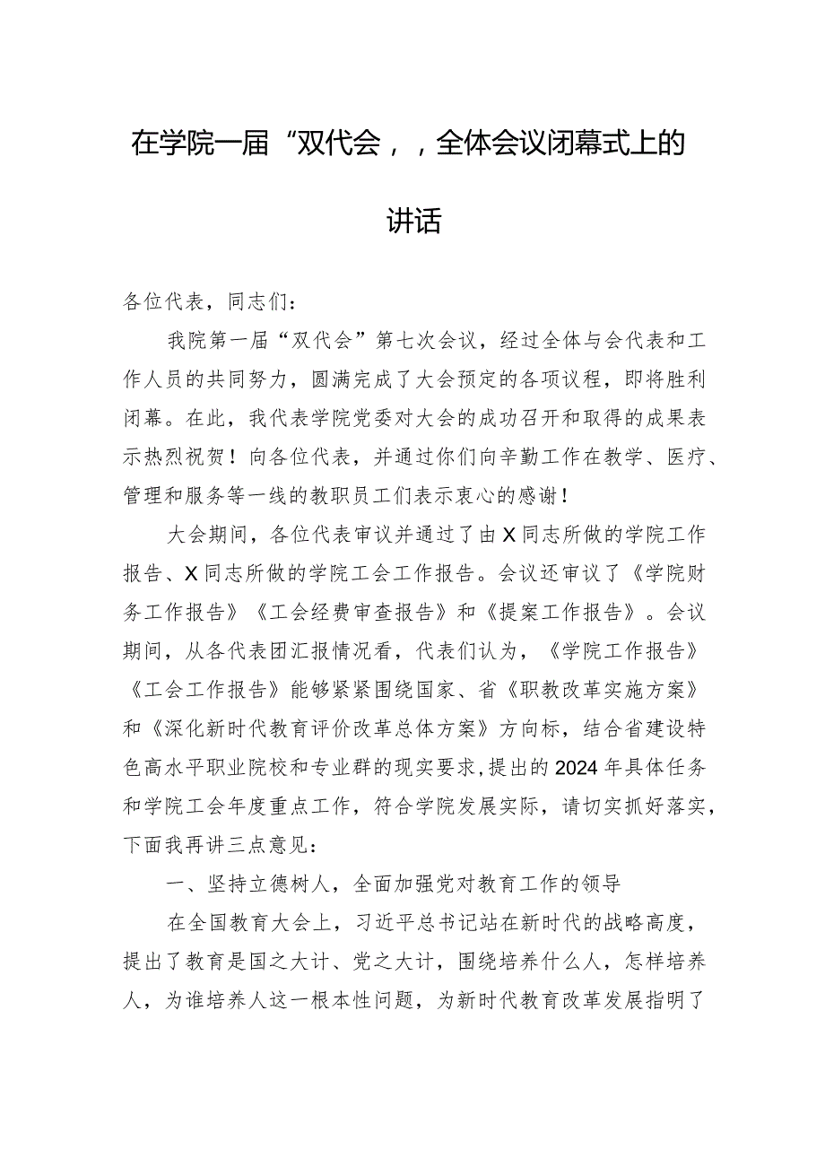 在学院一“双代会”全体会议闭幕式上的讲话(1).docx_第1页