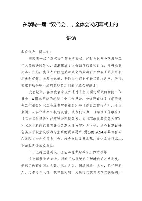 在学院一“双代会”全体会议闭幕式上的讲话(1).docx