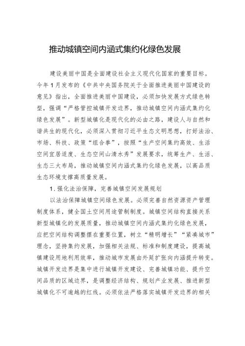推动城镇空间内涵式集约化绿色发展.docx