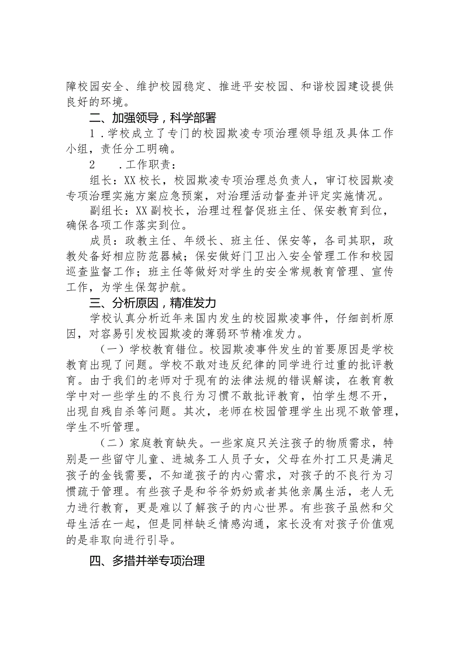 2024年学校开展预防校园欺凌整治情况报告十六篇.docx_第3页