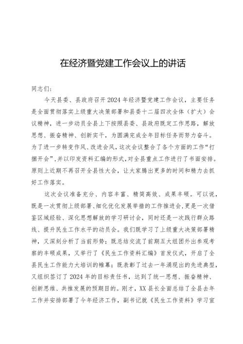 经济党建工作会讲话.docx