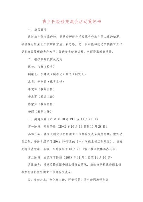 班主任经验交流会活动策划书.docx