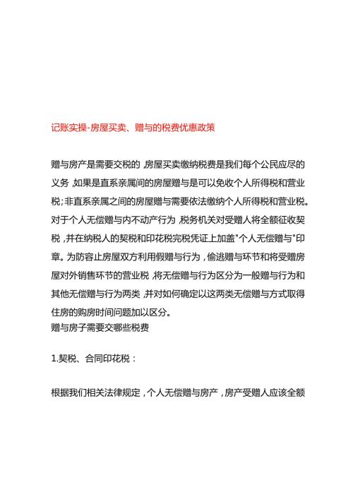 记账实操房屋买卖、赠与的税费优惠政策.docx