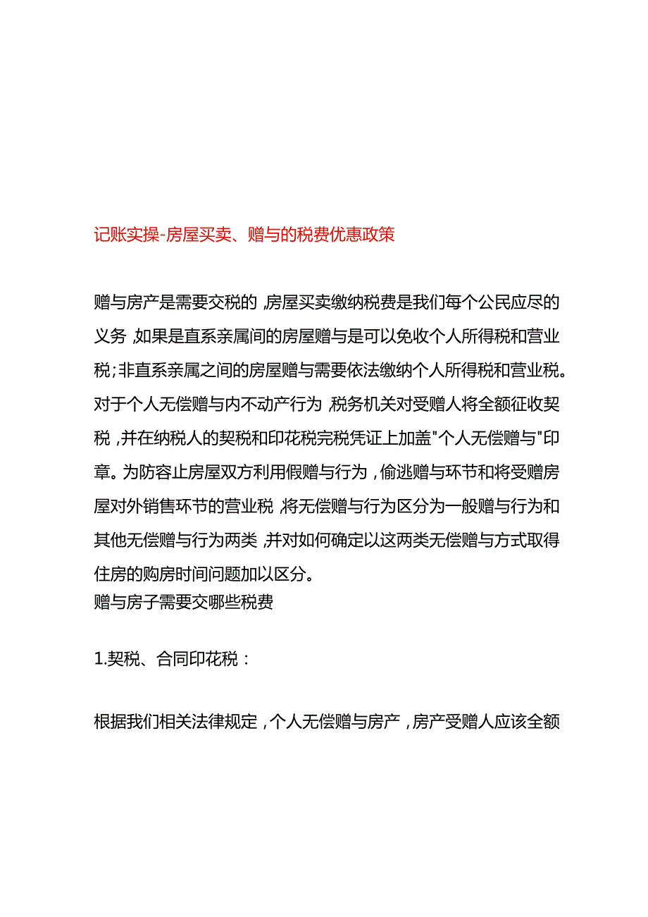 记账实操房屋买卖、赠与的税费优惠政策.docx_第1页