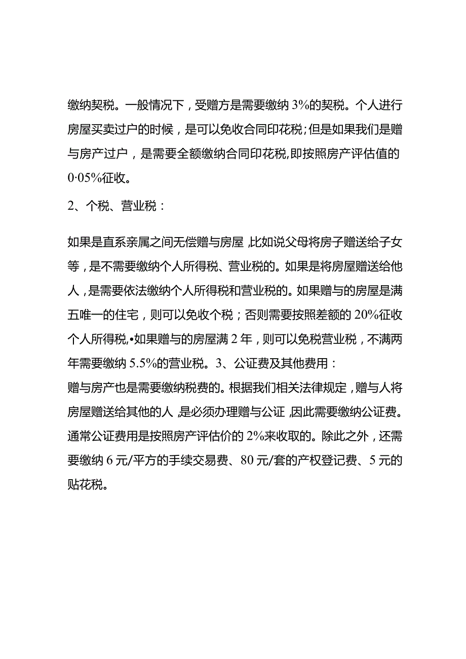 记账实操房屋买卖、赠与的税费优惠政策.docx_第2页