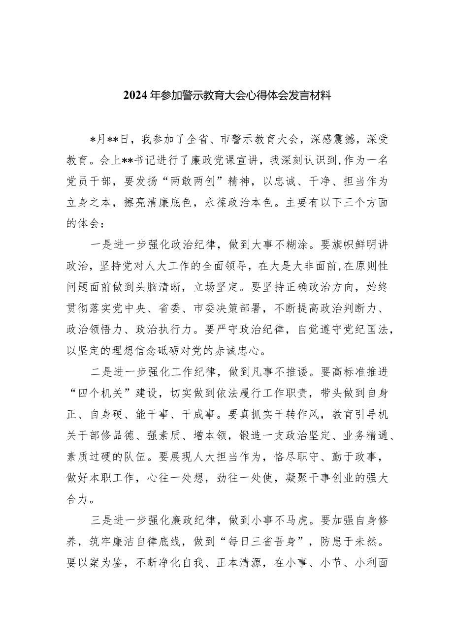 2024年参加警示教育大会心得体会发言材料(精选11篇).docx_第1页