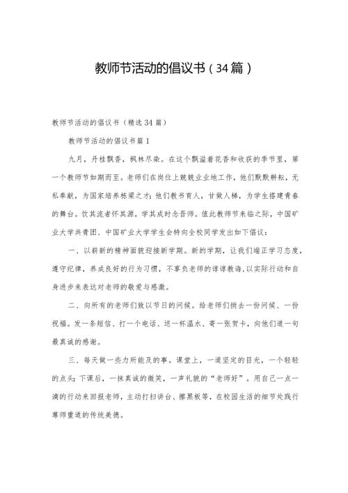 教师节活动的倡议书（34篇）.docx