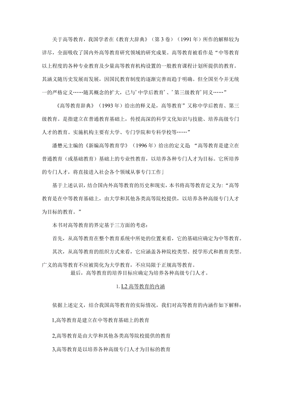 顾建民高等教育学知识点总结【呕心沥血整理】.docx_第3页