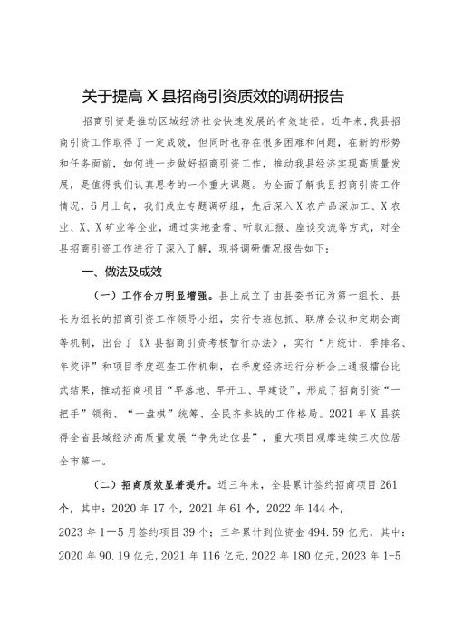 关于提高县招商引资质效的调研报告.docx
