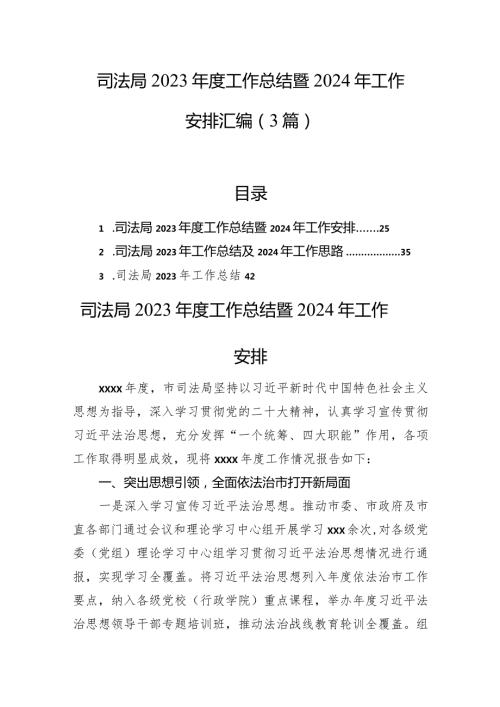 司法局2023工作总结暨2024年工作安排汇编（3篇）(1).docx