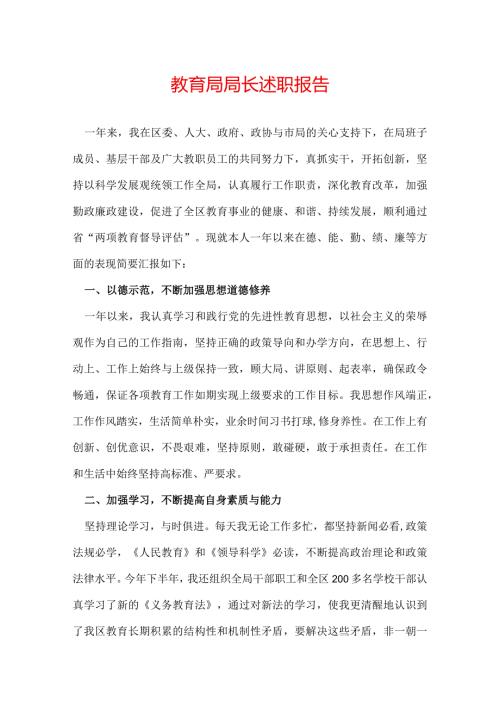 教育局局长述职报告.docx