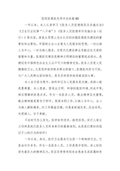 医院医德医风考评总结篇40.docx