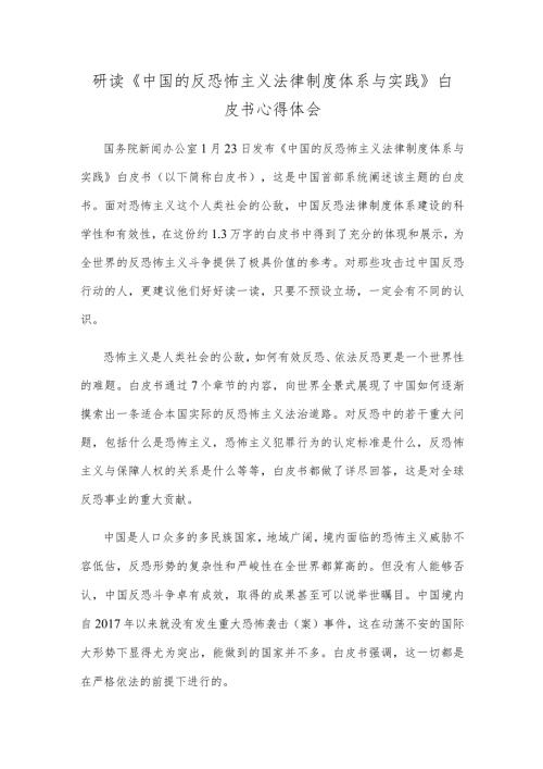 研读《中国的反恐怖主义法律制度体系与实践》白皮书心得体会.docx