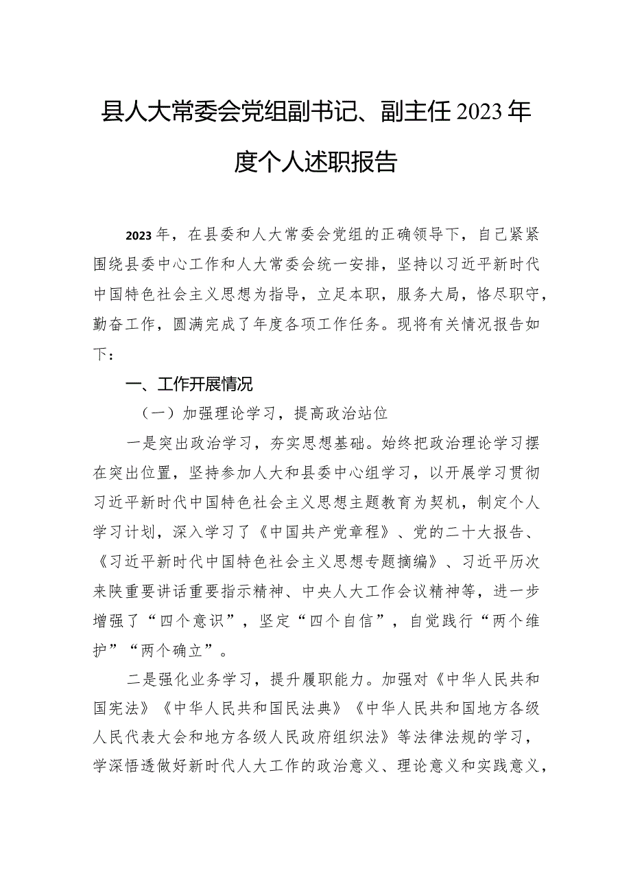 人大常委会副主任、调研员2023个人述职报告材料汇编（6篇）.docx_第2页