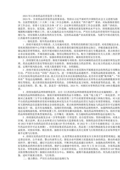 2024年江西省药品经营监管工作要点.docx
