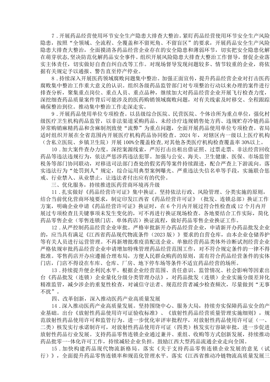 2024年江西省药品经营监管工作要点.docx_第2页