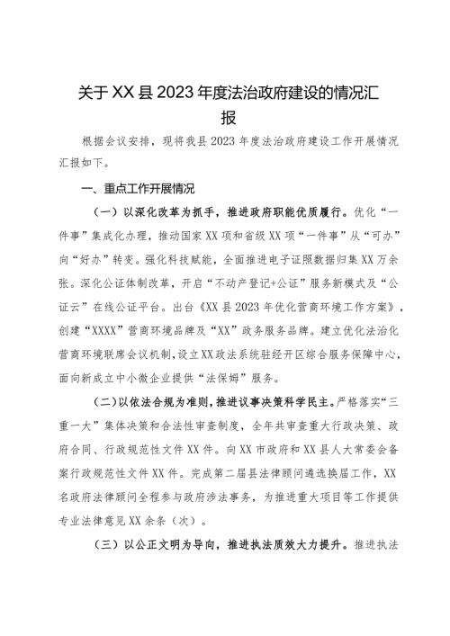 关于县2023法治政府建设的情况汇报(2).docx