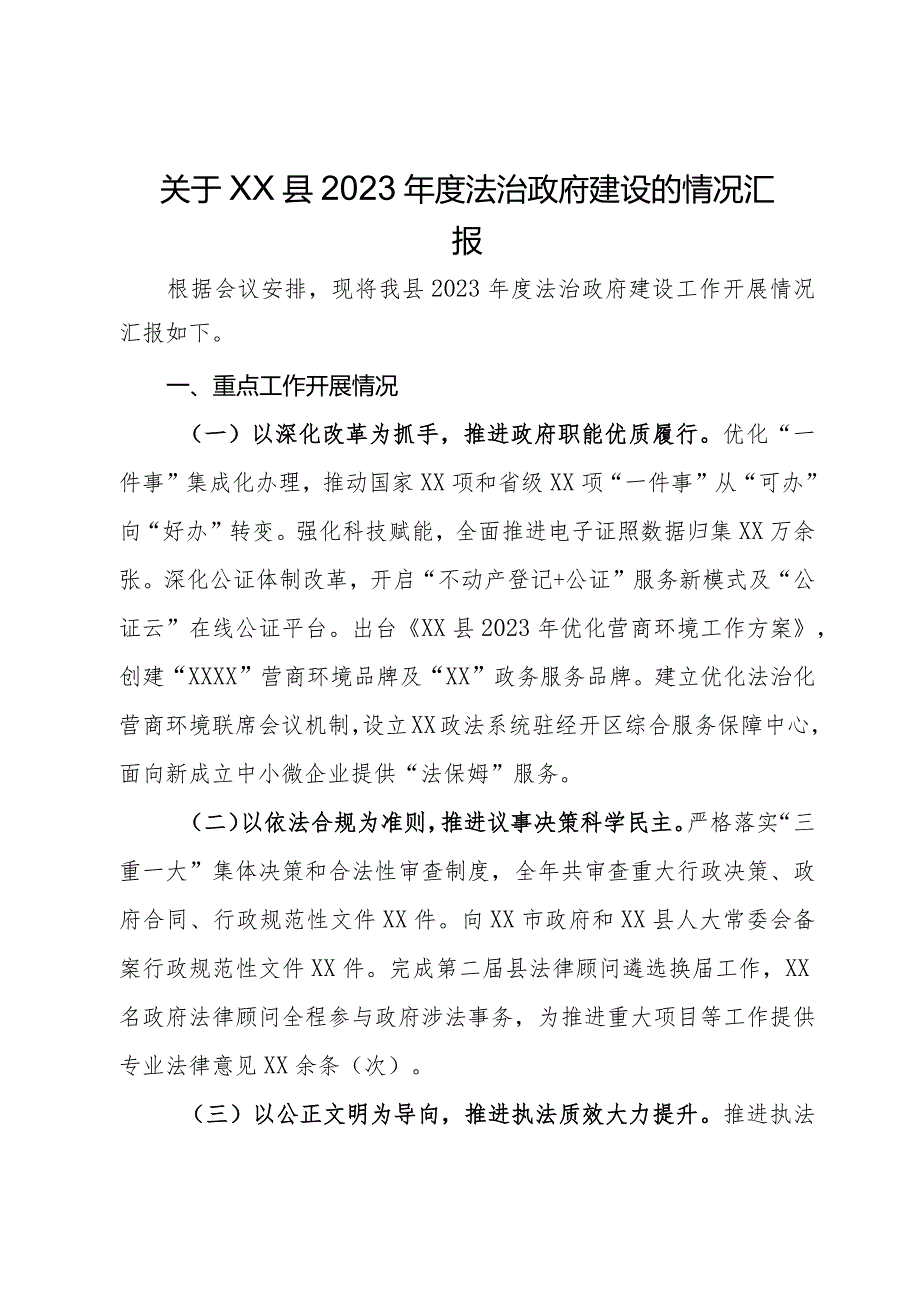 关于县2023法治政府建设的情况汇报(2).docx_第1页