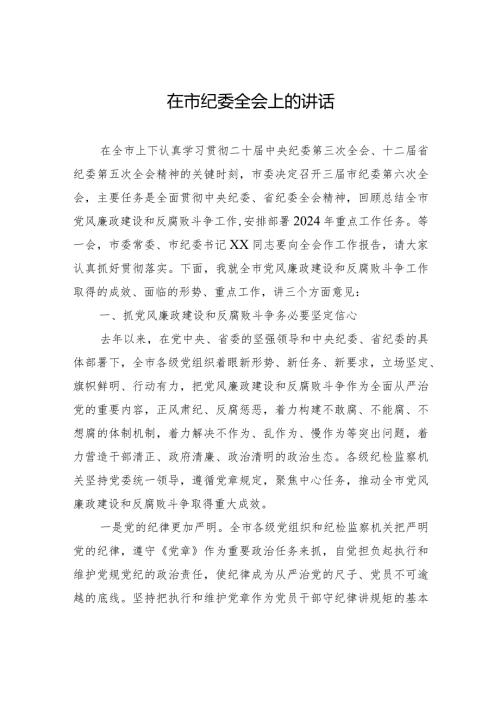 2024年在市纪委全会上的讲话.docx