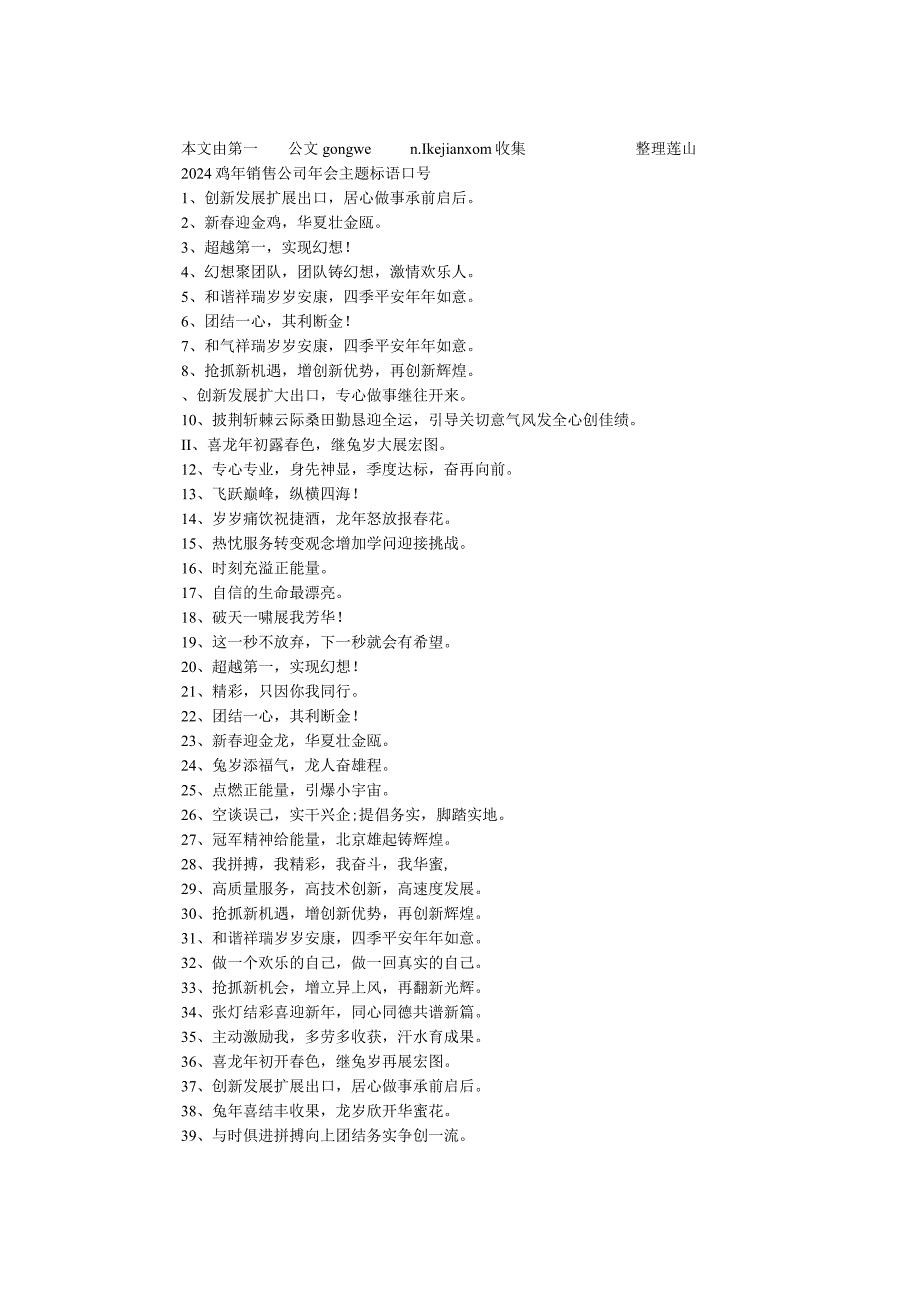 2024鸡年销售公司年会主题标语口号(1).docx_第1页