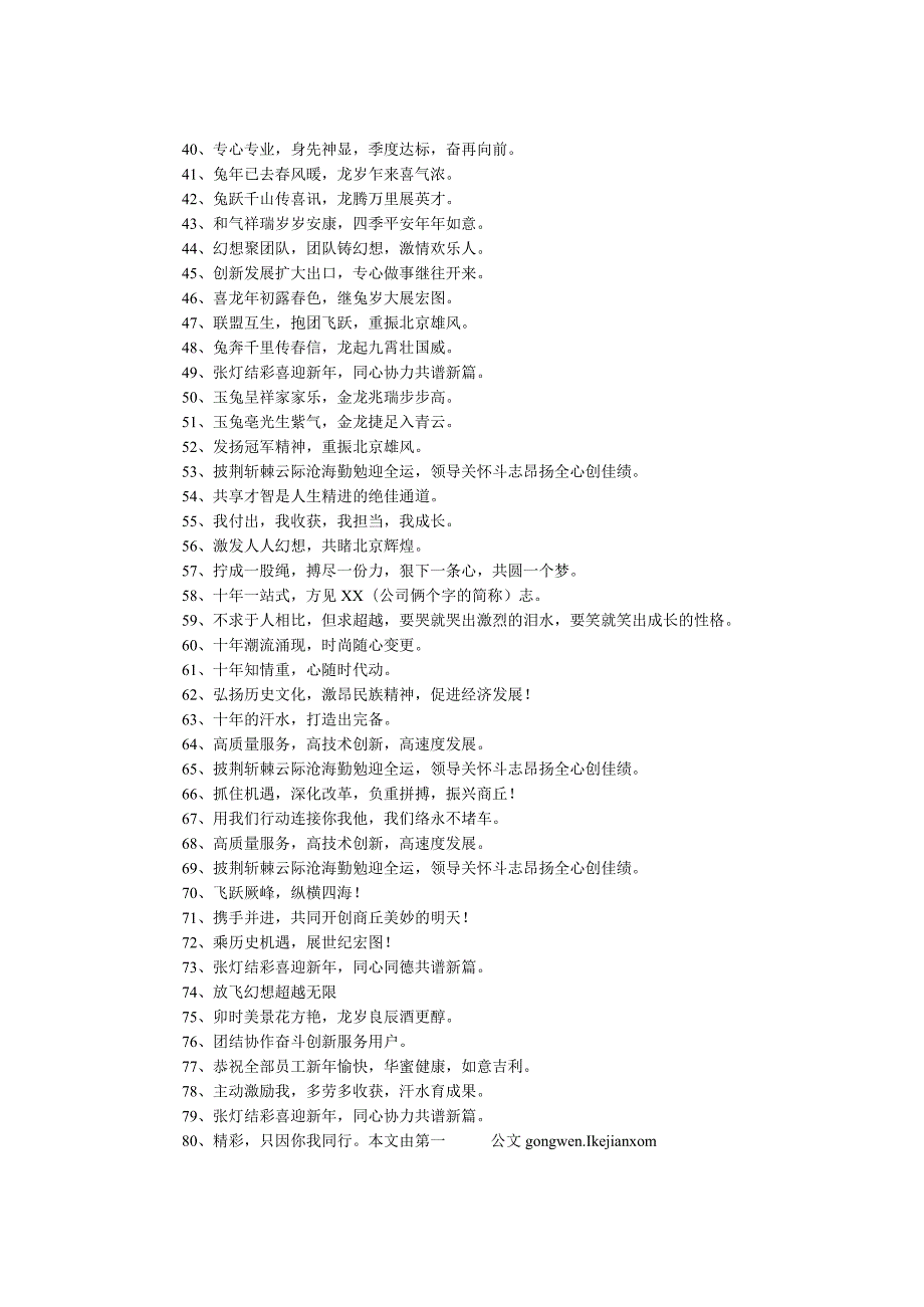 2024鸡年销售公司年会主题标语口号(1).docx_第2页