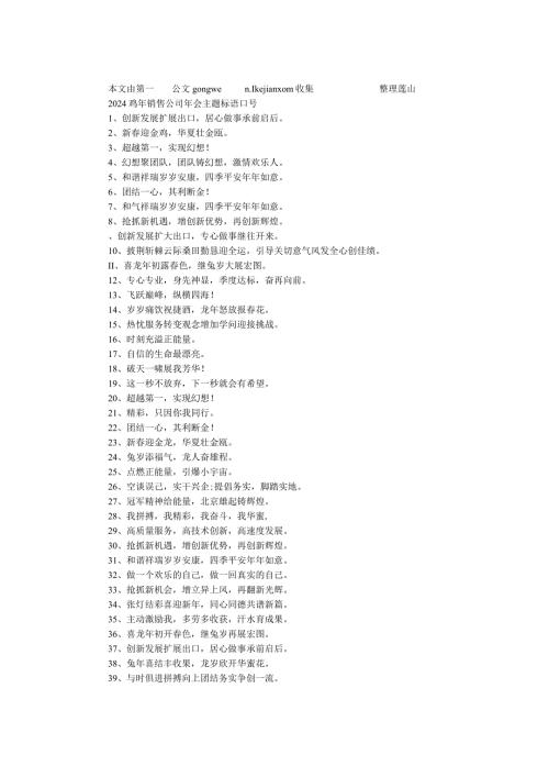 2024鸡年销售公司年会主题标语口号(1).docx