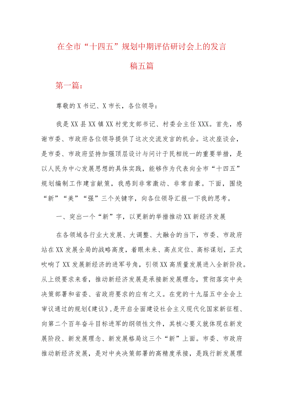 在全市“十四五”规划中期评估研讨会上的发言稿五篇.docx_第1页