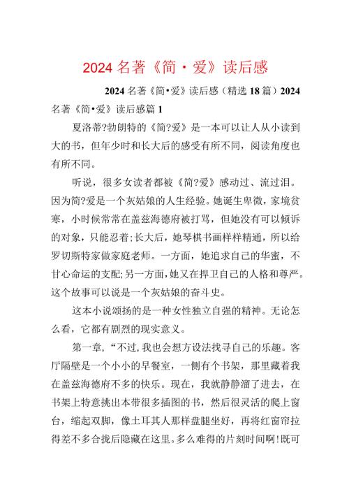 2024名著《简·爱》读后感.docx