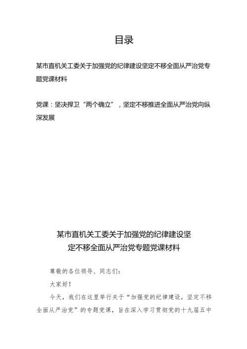 某市直机关工委关于加强党的纪律建设坚定不移全面从严治党专题党课材料+党课：坚决捍卫“两个确立”坚定不移推进全面从严治党向纵深发展.docx