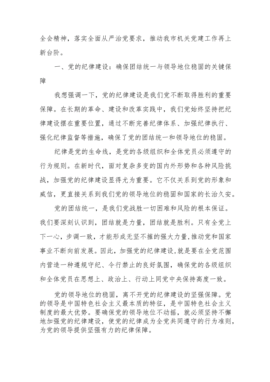 某市直机关工委关于加强党的纪律建设坚定不移全面从严治党专题党课材料+党课：坚决捍卫“两个确立”坚定不移推进全面从严治党向纵深发展.docx_第2页