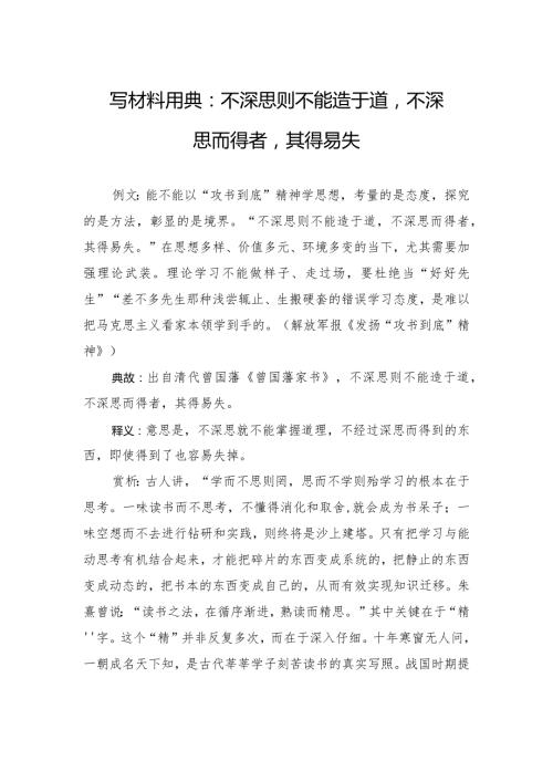 写材料用典：不深思则不能造于道不深思而得者其得易失.docx