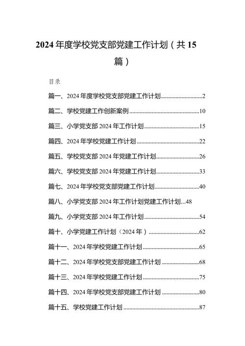 2024学校党支部党建工作计划15篇（详细版）.docx