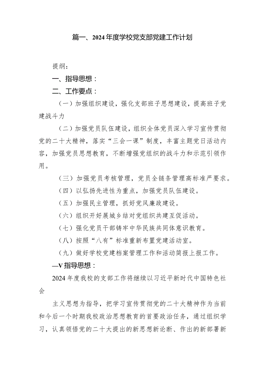 2024学校党支部党建工作计划15篇（详细版）.docx_第2页