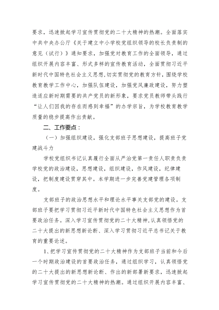 2024学校党支部党建工作计划15篇（详细版）.docx_第3页