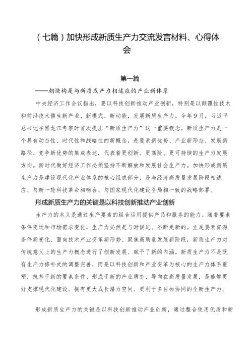 （七篇）加快形成新质生产力交流发言材料、心得体会.docx