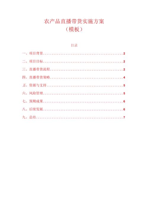 农产品直播带货实施方案.docx