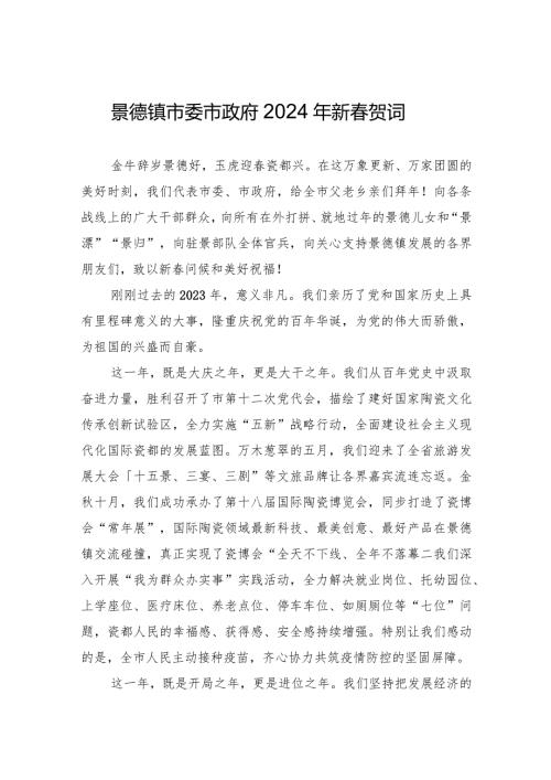 景德镇市委市政府2024年新贺词.docx