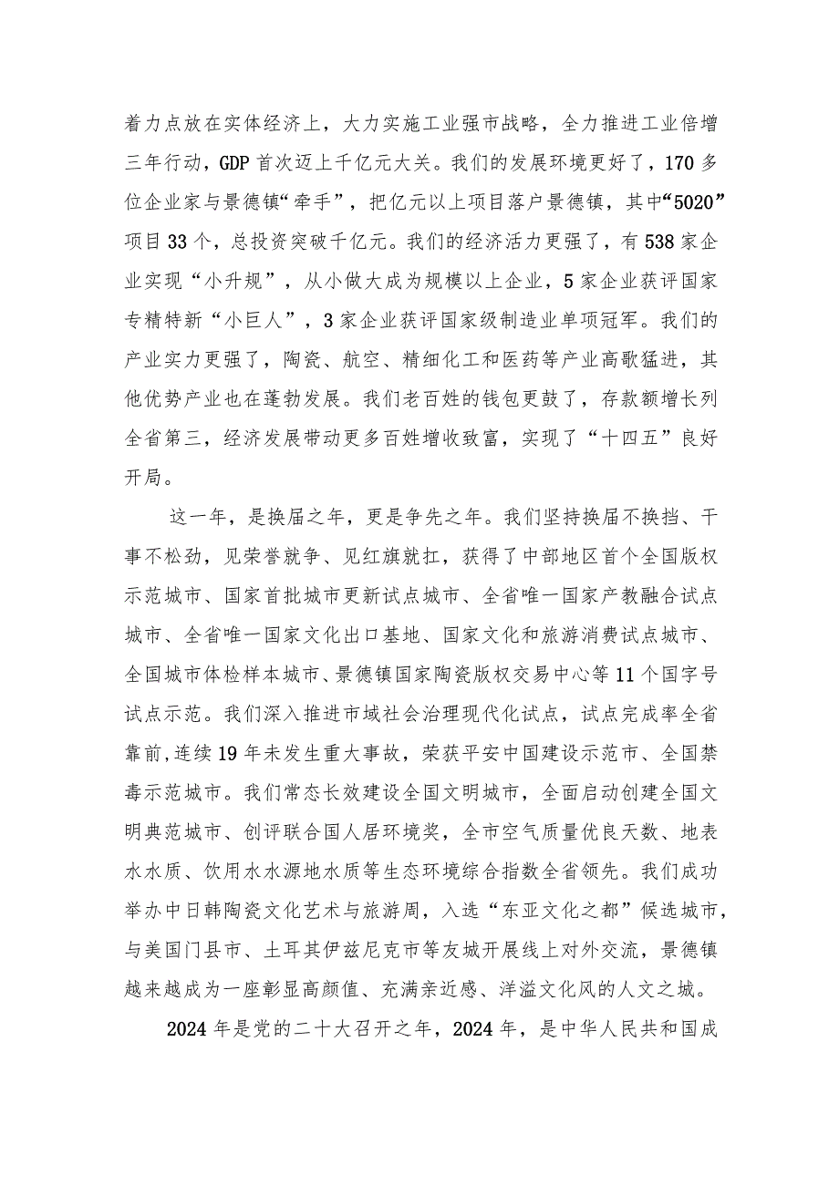 景德镇市委市政府2024年新贺词.docx_第2页